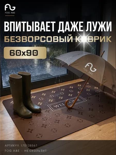 Коврик придверный, противоскользящий, влаговпитывающий 60х90