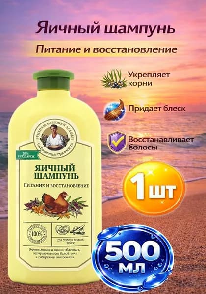 Шампунь для волос Рецепты Бабушки Агафьи Питание и восстановление Яичный, 500мл х 1шт