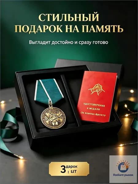 Медаль "За помощь фронту" с бланком удостоверения