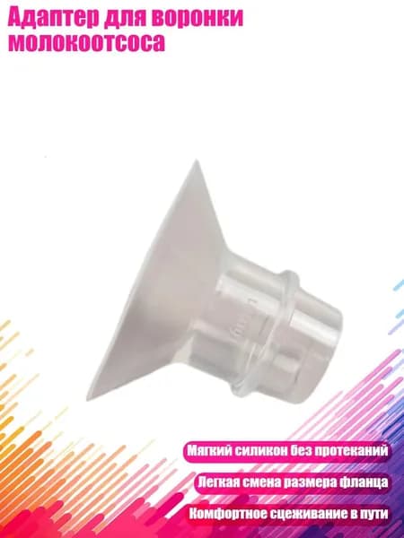 Адаптер для воронки молокоотсоса, 16MM