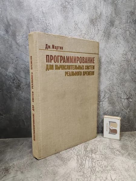 Программирование для вычислительных систем реального времени. (1975г.) | Мартин Джеймс