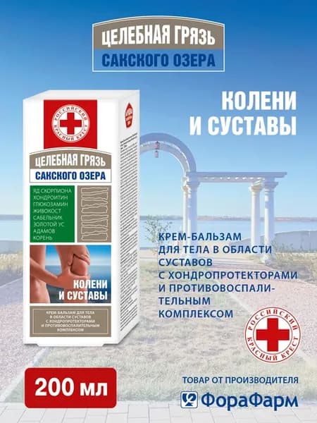 Целебная грязь Сакского озера крем для суставов 200мл