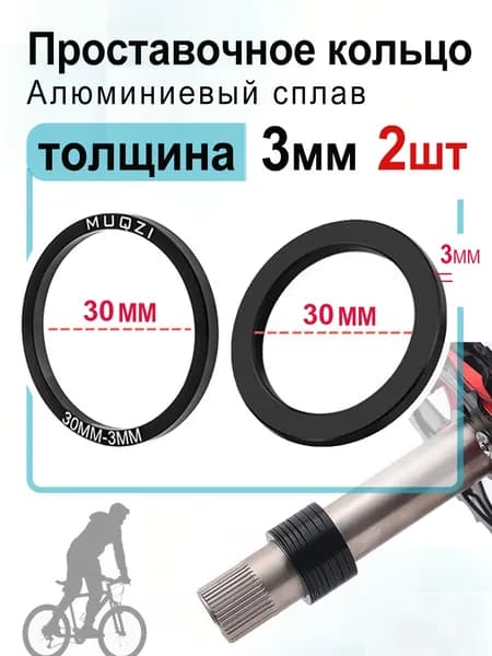 Проставочные кольца велосипеда для Hollow шатунов 30мм-толщина 3мм 2шт