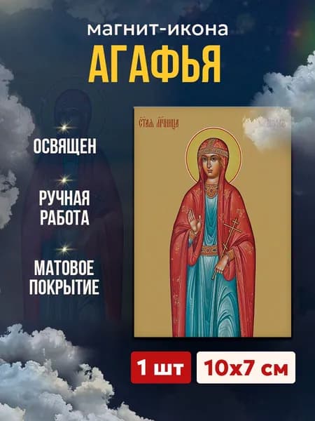 Икона Святая Агафья, магнит на виниле, 7*10 см
