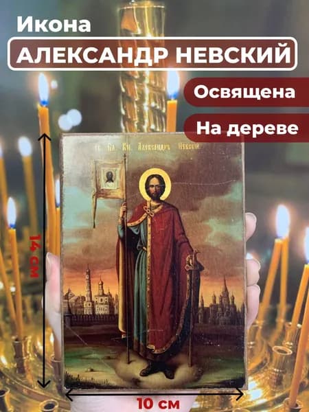Икона на дереве "Александр Невский", 10*14 см