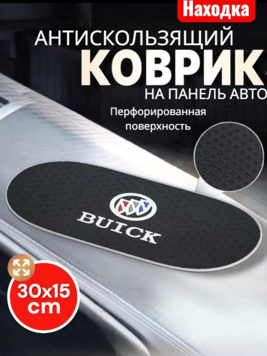 Коврик на приборную панель Buick