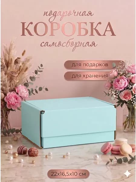 Коробка подарочная, Голубая, 22 х 16,5 х 10 см