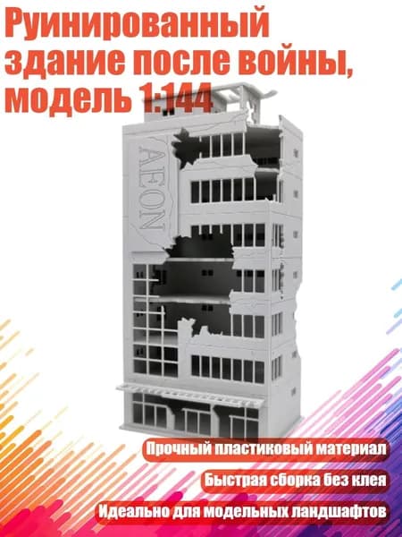Руинированный здание после войны, модель 1:144, 5