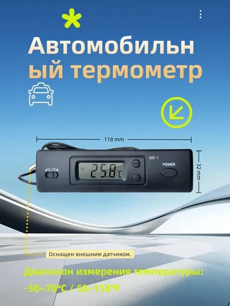 Электронный автомобильный термометр с зондом DS-1