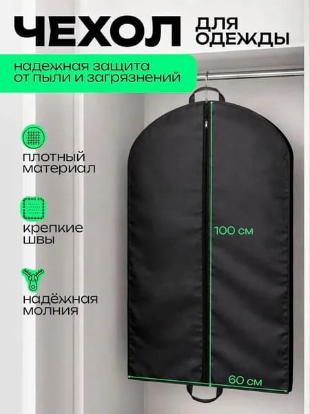 Чехол для одежды Похожее от магазина, 100 см х 60, 1 шт