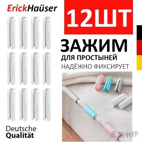 ErickHauser, Держатели простыней 12 ШТ. / Универсальные фиксаторы для простыни / Белый