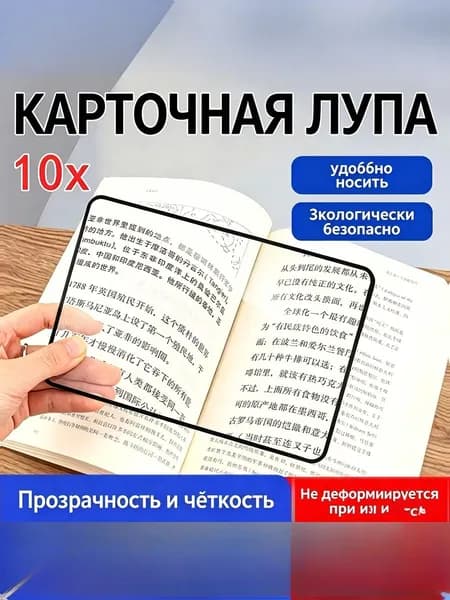 Лупа 10-кратная