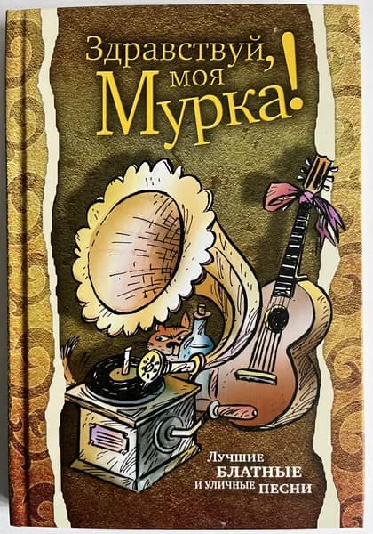 Здравствуй, моя Мурка! Лучшие блатные и уличные песни | Сидоров А. А.