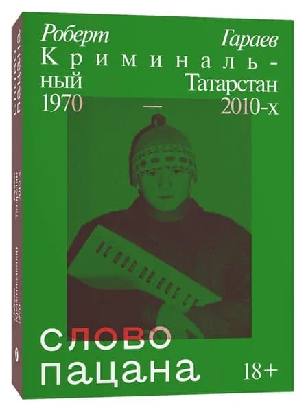 Слово пацана. Криминальный Татарстан 1970-2010. Роберт Гараев