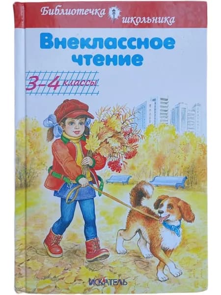 Внеклассное чтение. 3-4 классы | Книга б/у