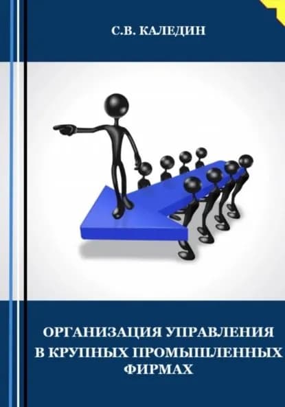 Организация управления в крупных промышленных фирмах | Каледин Сергей Евгеньевич | Электронная книга