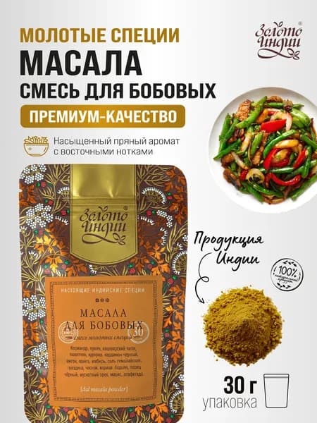 Приправа для бобовых 30 г Индия