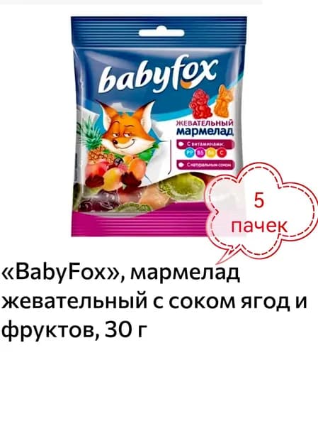 BabyFox, мармелад жевательный с соком ягод и фруктов 5 пачек х 30гр