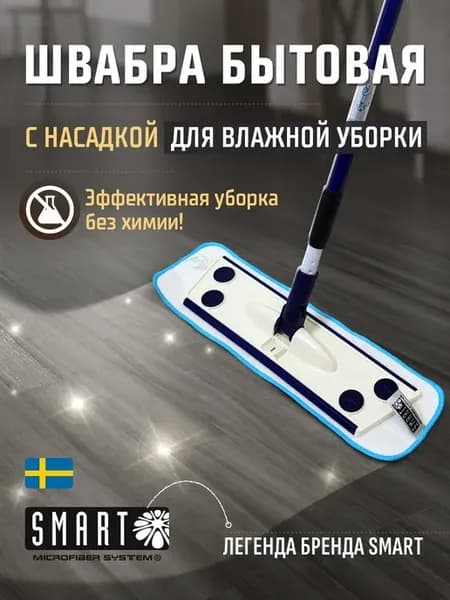Швабра Smart бытовая с влажной насадкой Швабра смарт