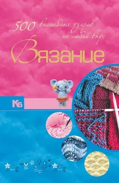Вязание. 500 волшебных узоров на любой вкус | Семенова Юлия Петровна, Балашова Мария Яковлевна | Электронная книга