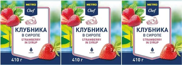 Клубника Metro Chef целая в сиропе, комплект: 3 упаковки по 410 г