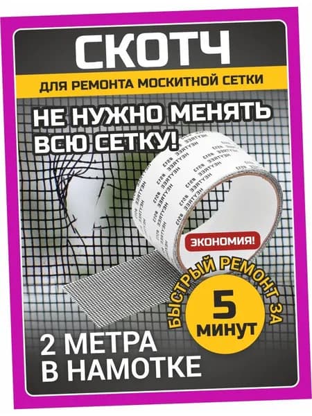 Скотч для ремонта москитной сетки