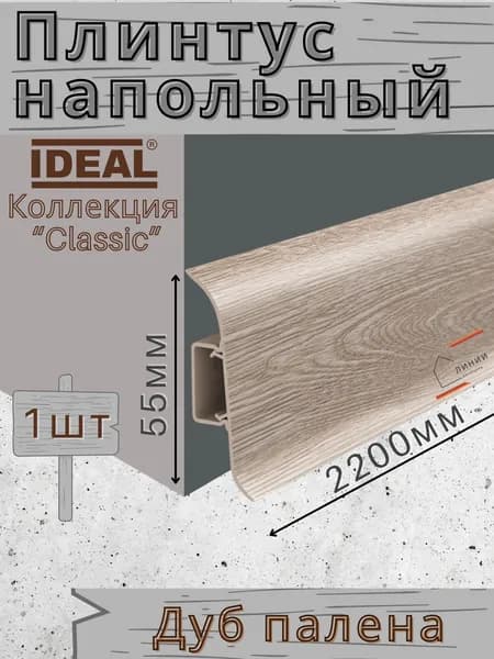 Плинтус напольный Ideal КЛАССИК 55х2200х22мм 415 Дуб палена 1шт.