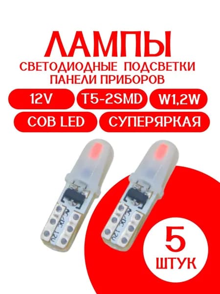 Лампа светодиодная подсветки панели приборов СУПЕРЯРКАЯ КРАСНАЯ 5 ШТУК /T5-2 SMD/W1,2W/12V COB LED