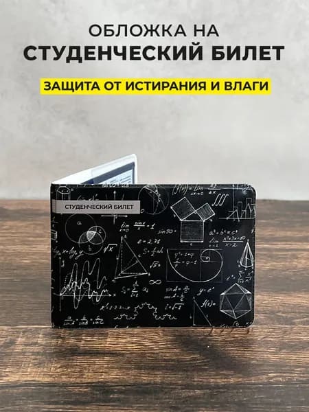 Обложка для студенческого билета