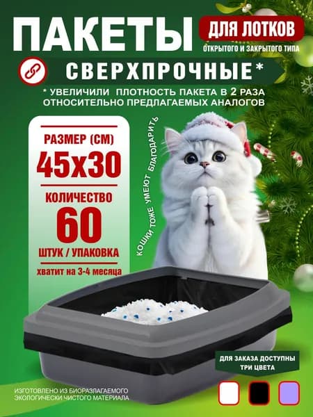 Пакеты для кошачьего лотка для уборки за животными чёрные