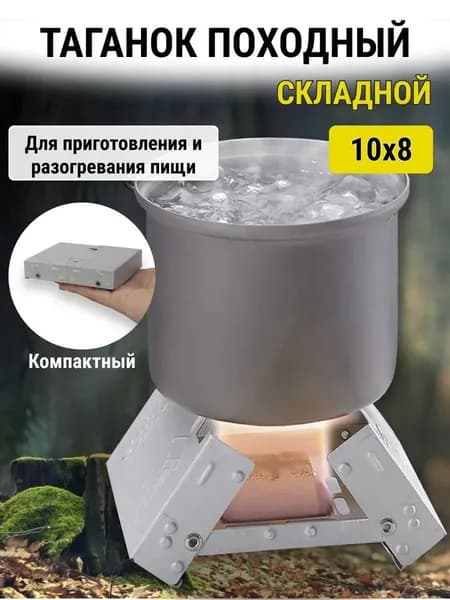 Печь походная "Таганок" для разогрева пищи, на сухом горючем, спирте