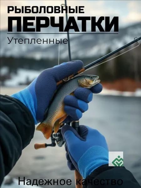Перчатки для рыбалки
