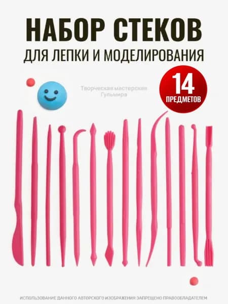 Набор стеков, инструменты для лепки, работы с глиной и пластилином 14 предметов