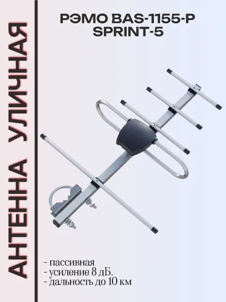 Антенна телевизионная уличная РЭМО BAS-1155-5V SPRINT (активная)