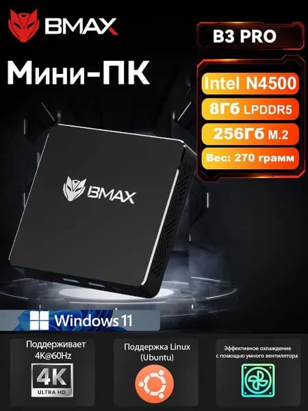 BMAX Мини-ПК B3 PRO (Intel Celeron N4500, RAM 8 ГБ, SSD 256 ГБ, Intel UHD Graphics, Windows), черный матовый