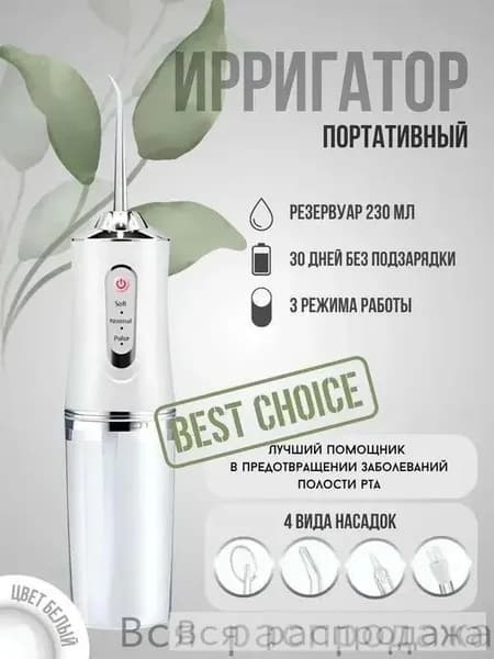 Ирригатор для полости рта / портативный / 4 насадки