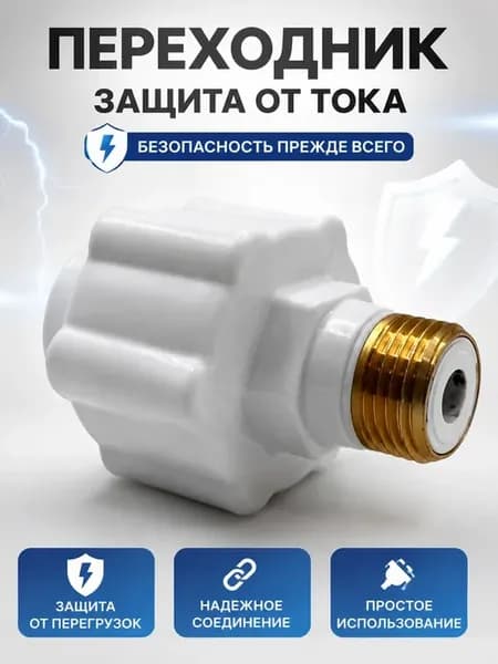 Устройство защиты от тока для водонагревателя переходник