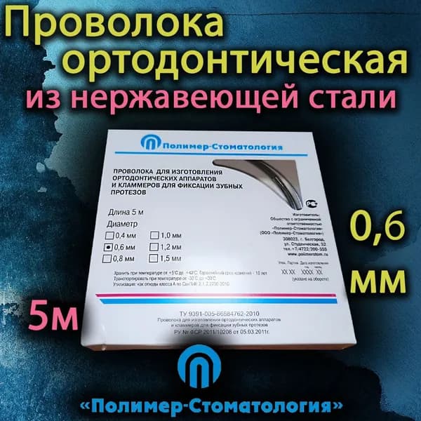 Проволока ортодонтическая 0,6мм