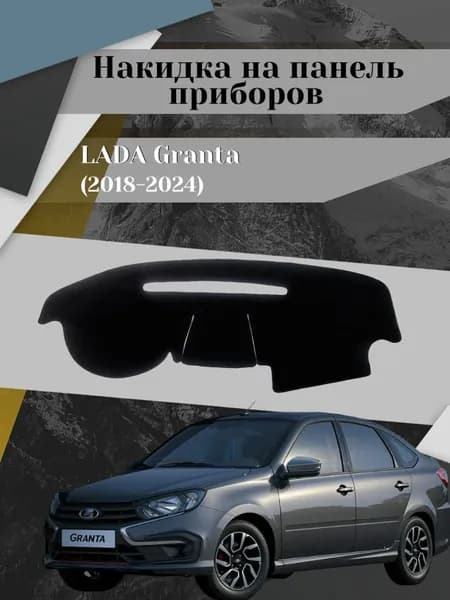 Накидка на панель приборов для Lada Granta (2018-2024) графит