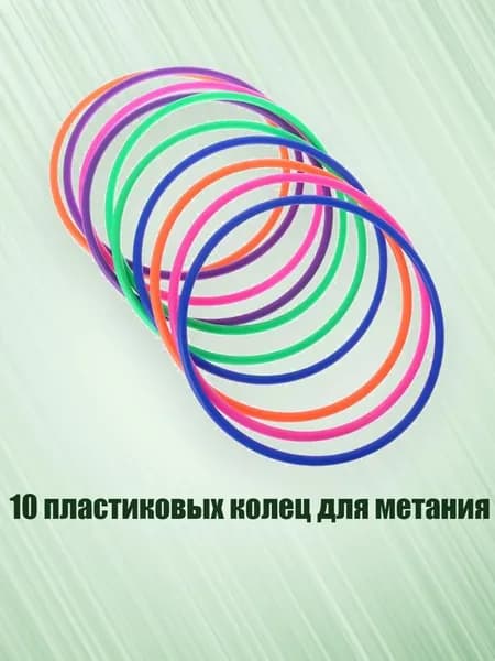 10 пластиковых колец для метания, - внутренний диаметр 18 см