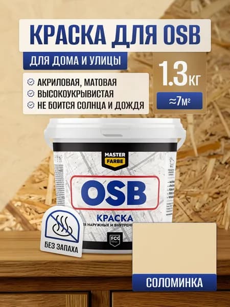 Краска для OSB ОСБ плит MasterFarbe акриловая влагостойкая матовая, для внутренних и наружных работ,1,3 кг цвет Солом