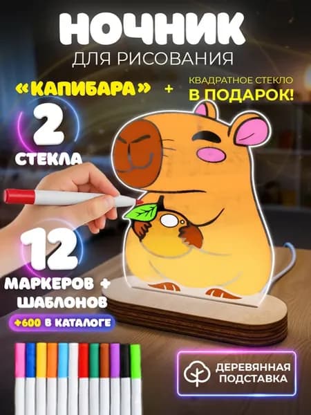 Ночник капибара с маркерами подарок своими руками рисуй