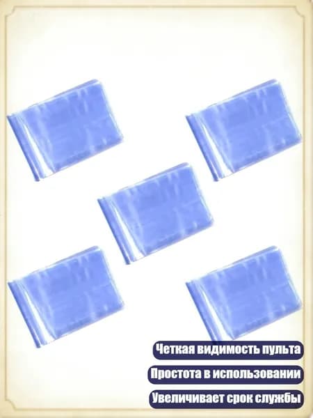 5/10/20 шт. Универсальные защитные пленки для пультов управления телевизором и кондиционером, термоусадочные пыленепроницаемые пакеты, 5 - 8х25см