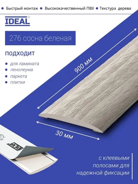 Порог самоклеящийся из пластика IDEAL серии ИЗИ, напольный, 276 Сосна беленая, 30 х 900 мм - 1шт.