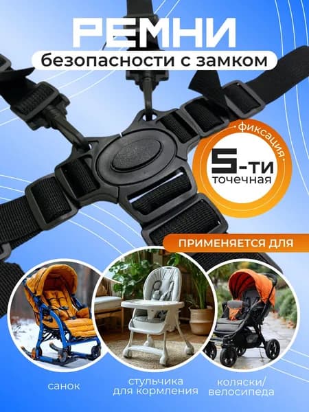 Ремень детский для стульчика, коляски