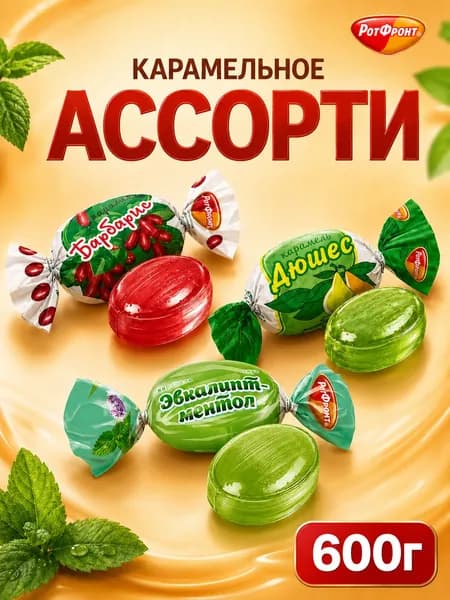 Карамель леденцовая Рот фронт, МИКС Барбарис, Дюшес и Эвкалипт Ментол 600г