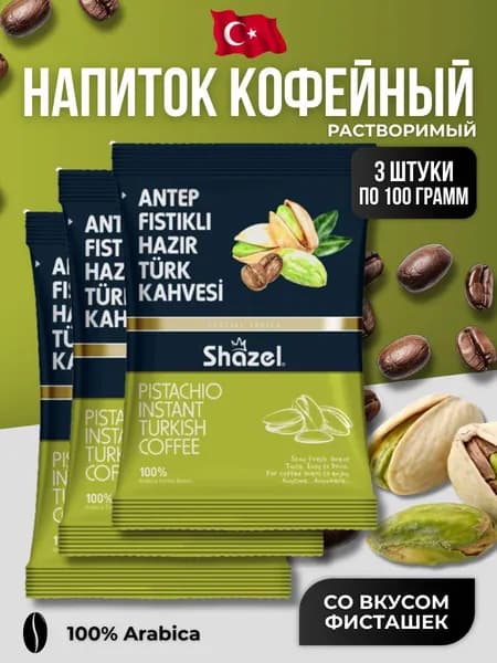 Кофейный напиток растворимый со вкусом фисташек 3 шт по 100 гр