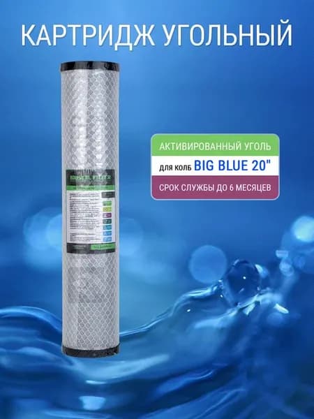 Картридж BIG BLUE 20 угольный (активированный уголь)
