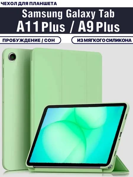Чехол для планшета Samsung Galaxy Tab A11 Plus, Tab A9 Plus (X230, X236, X210, X215, X216, 11 дюймов), из мягкого силикона, салатовый