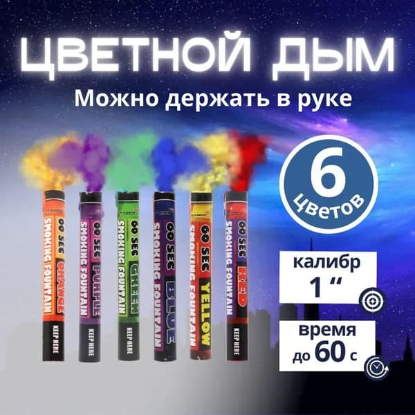 Цветной дым густой для фотосессии, свадьбы, набор из 6 штук микс, бренд "MAXSEM"